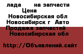 лада 2108 на запчасти › Цена ­ 1 000 - Новосибирская обл., Новосибирск г. Авто » Продажа запчастей   . Новосибирская обл.